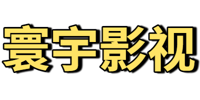 寰宇影视